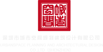 播放个黄色操逼深圳市城市空间规划建筑设计有限公司
